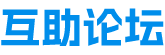 助力论坛